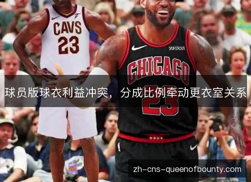 球员版球衣利益冲突，分成比例牵动更衣室关系