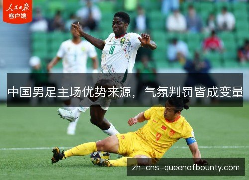 中国男足主场优势来源，气氛判罚皆成变量